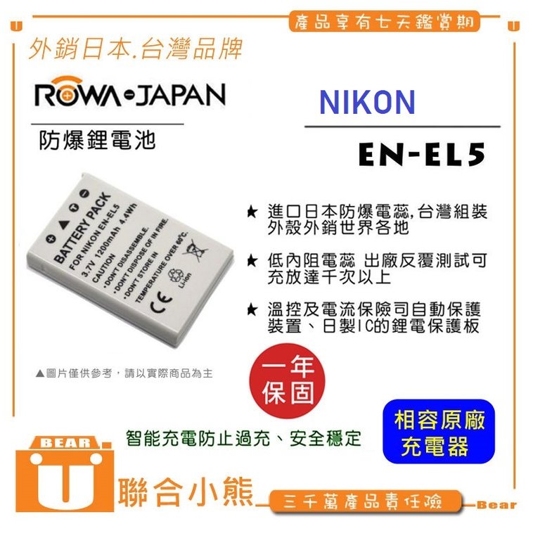 【聯合小熊】ROWA for Nikon P500 S10 P5000 P5100 P6000 EN-EL5 防爆電池