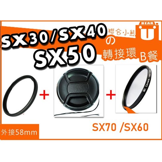【聯合小熊】Canon SX70 SX60 SX50 SX40 SX30 轉接環 58mm + 保護鏡 +鏡頭蓋