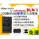 【聯合小熊】ROWA FOR OLYMPUS BLN-1 OM-D EM-1 EM-5 E-P5 雙充 usb充電器