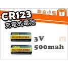 【聯合小熊】CR123 RCR123A CR123A 3V 充電 電池 手電筒/照相機可用