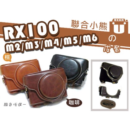 【聯合小熊】SONY RX100 RX100II RX100III RX100M4 二件式 復古 皮套 背帶 相機包