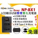 【聯合小熊】ROWA [ SONY NP-BX1 LCD雙槽充 USB充電器 ] PJ24 PJ440 CX405 FDR-X3000 FDR-X3000R