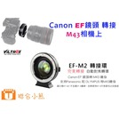 【聯合小熊】VILTROX 唯卓 EF-M2 Canon鏡頭轉 M43機身轉接環 自動對焦 0.7x 增大光圈