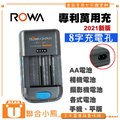 【聯合小熊】新版 ROWA JAPAN 萬用充電器 (8字充電孔) 可充 3號 4號 電池 各相機 攝影機 鋰電池