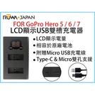 【聯合小熊】免運 ROWA 樂華 for GoPro Hero5/Hero6/Hero7 LCD顯示USB雙槽充電器