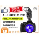 【聯合小熊】Ai-Pai Ai-950RX 通用型 單點觸發 閃光燈 內建2.4G無線接收器 canon nikon