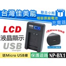 【聯合小熊】Kamera LCD 液晶充電器 Sony NP-BX1 DSC-HX60V DSC-HX90V AS300