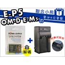 【聯合小熊】ROWA for OLYMPUS BLN-1 電池+充電器 OM-D E-M5 EM-5 pen-f