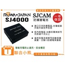 【聯合小熊】ROWA for SJCAM 行車紀錄器 SJ4000 電池 SJ4000 攝影機