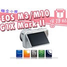 【聯合小熊】kamera for Canon G1X Mark II EOS M10 EOS M3 保護貼