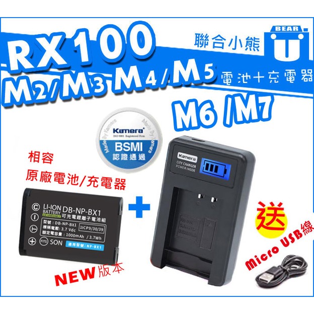 【聯合小熊】Kamera 電池+ LCD液晶充電器 Sony NP-BX1 DSC-WX500 WX300 WX350