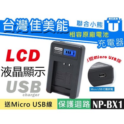 【聯合小熊】Kamera LCD 液晶 usb充電器 Sony NP-BX1 RX100 M2 m3 m4 m5 m6