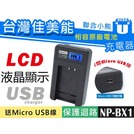 【聯合小熊】kamera for [ Sony NP-BX1 LCD 液晶usb充電器 ] 相容原廠 WX300 WX350 WX500