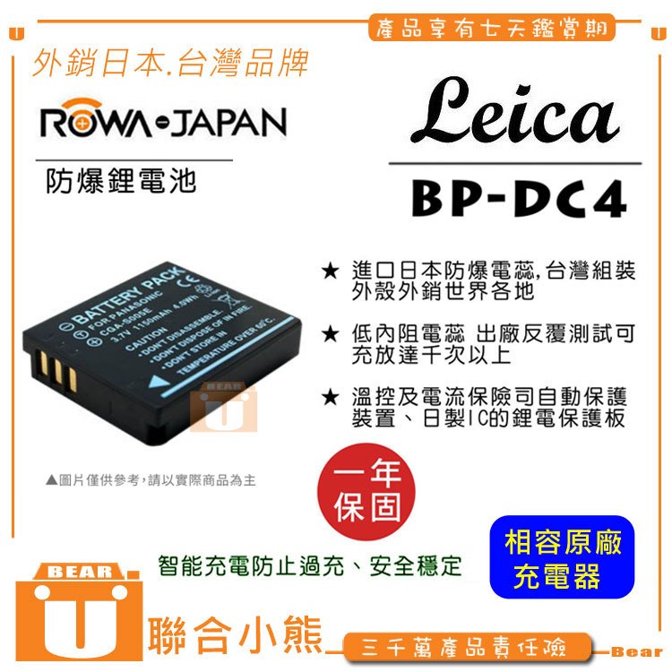 【聯合小熊】ROWA for 徠卡 Leica BP-DC4 C-Lux1 D-Lux2 D-Lux3 D-Lux4 電池 相容原廠
