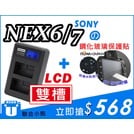 【聯合小熊】NEX6 NEX7 Kamera SONY NP-FW50 LCD液晶 usb充電器 + ROWA 保護貼