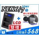 【聯合小熊】NEX6 NEX7 佳美能 SONY NP-FW50 LCD 液晶雙槽充 usb充電器 + ROWA 保護貼