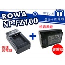 【聯合小熊】ROWA SONY NP-FZ100 電池+充電器 A9 A7RIII A7 III A7III
