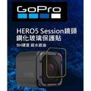 【聯合小熊】9H gopro hero5 session 鏡頭 鋼化玻璃 保護貼 另售 電池 充電器