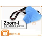 【聯合小熊】Zoom-i 相機 / 鏡頭 用 布包 多功能相機包布 50cm 纖維布包 相機 攝影機