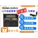 【聯合小熊】ROWA JAPAN BP-U60 電池 用的 LCD液晶雙槽高速充電器
