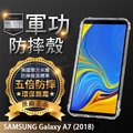 【五倍增強抗摔套】SAMSUNG Galaxy A7 (2018) 6吋 SM-A750GN 防摔保護套/手機殼/軟殼