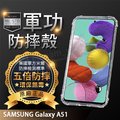 【五倍增強抗摔套】SAMSUNG Galaxy A51 6.5吋 SM-A515 防摔保護套/手機殼/矽膠套/軟殼/盒裝