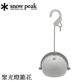 [ Snow Peak ] 聚光燈籠花 / なゎぴべほ⑷ず⑺ / ES-090