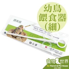 缺《寵物鳥世界》台灣製造 小型野鳥幼鳥餵食器(細) 三方位餵食器 鸚鵡 綠繡眼 雛鳥 餵藥 國綸餵食器 SX023
