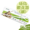 《寵物鳥世界》台灣製造 小型野鳥幼鳥餵食器(細) 三方位餵食器 鸚鵡 綠繡眼 雛鳥 餵藥 國綸餵食器 SX023
