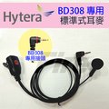 Hytera 海能達 無線電 標準業務型 耳機麥克風 BD350 BD308 專用耳機 對講機