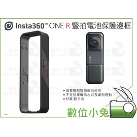 數位小兔【Insta360 ONE R 豎拍電池保護邊框】原廠需搭配豎拍電池保護