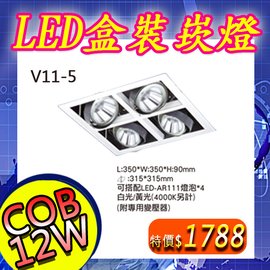 台灣現貨實體店面【阿倫燈具】(PV11-5-C12)LED-COB-12W四燈盒裝崁燈 AR111規格 可調角度 全電壓 保固一年 符合CNS認證