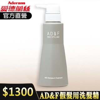 AD&amp;F假髮用洗髮精 製品洗髮精 假髮專用 假髮清潔 洗髮精