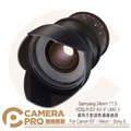 ◎相機專家◎ Samyang 24mm T1.5 廣角手動調焦攝像鏡頭 For C N S 公司貨