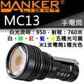 【電筒王】 manker mc 13 白光 950 流明 760 米 多光源 便攜遠射 手電筒 usb 直充 18350 電池