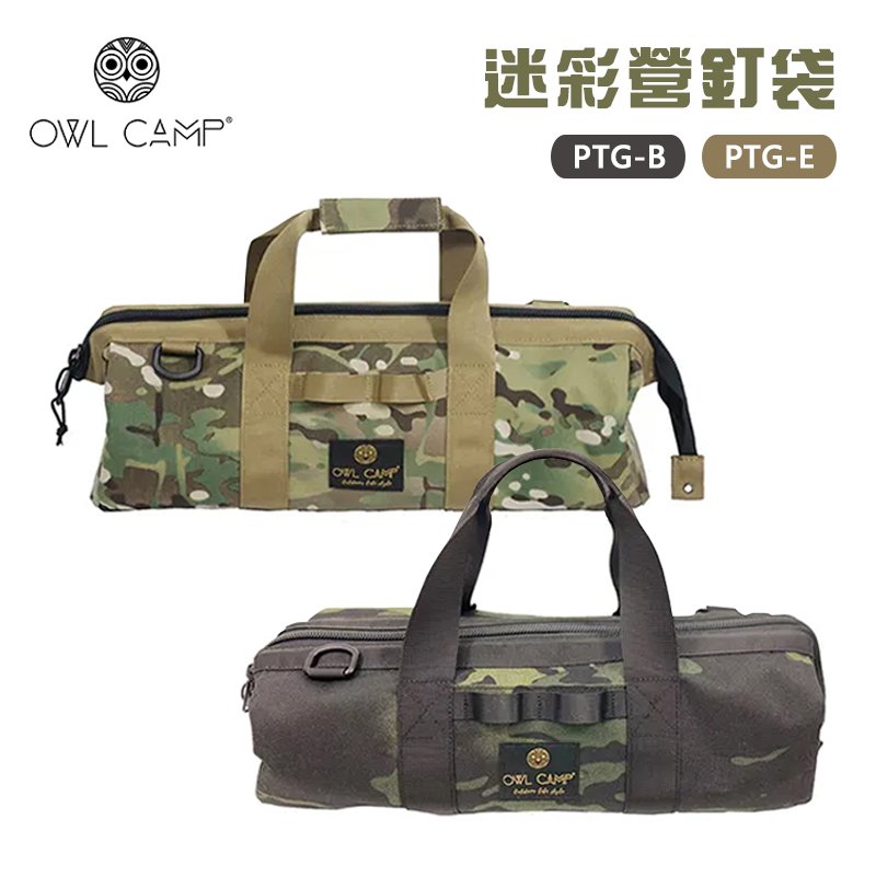 【大山野營】OWL CAMP PTG-B PTG-E 迷彩營釘袋 工具袋 裝備袋 收納袋 收納包 工具箱 露營 野營