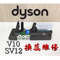 「永固電池」 Dyson V10 SV12 吸塵器 維修 電池 換蕊維修