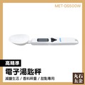 食品秤 電子量匙 電子量勺 湯匙磅秤 MET-DS500W 勺子秤 烘焙電子秤 非供交易使用
