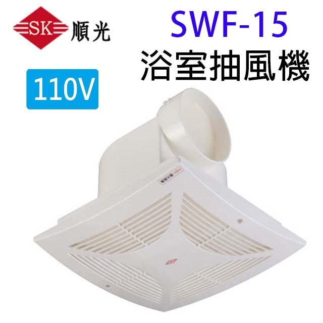 順光 SWF-15 浴室側排抽風機(110V)