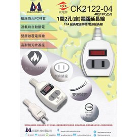 台灣製造威電CK2122 2孔1*2P (1開關 2插座) 120cm(4尺) 電腦線 延長線 15A