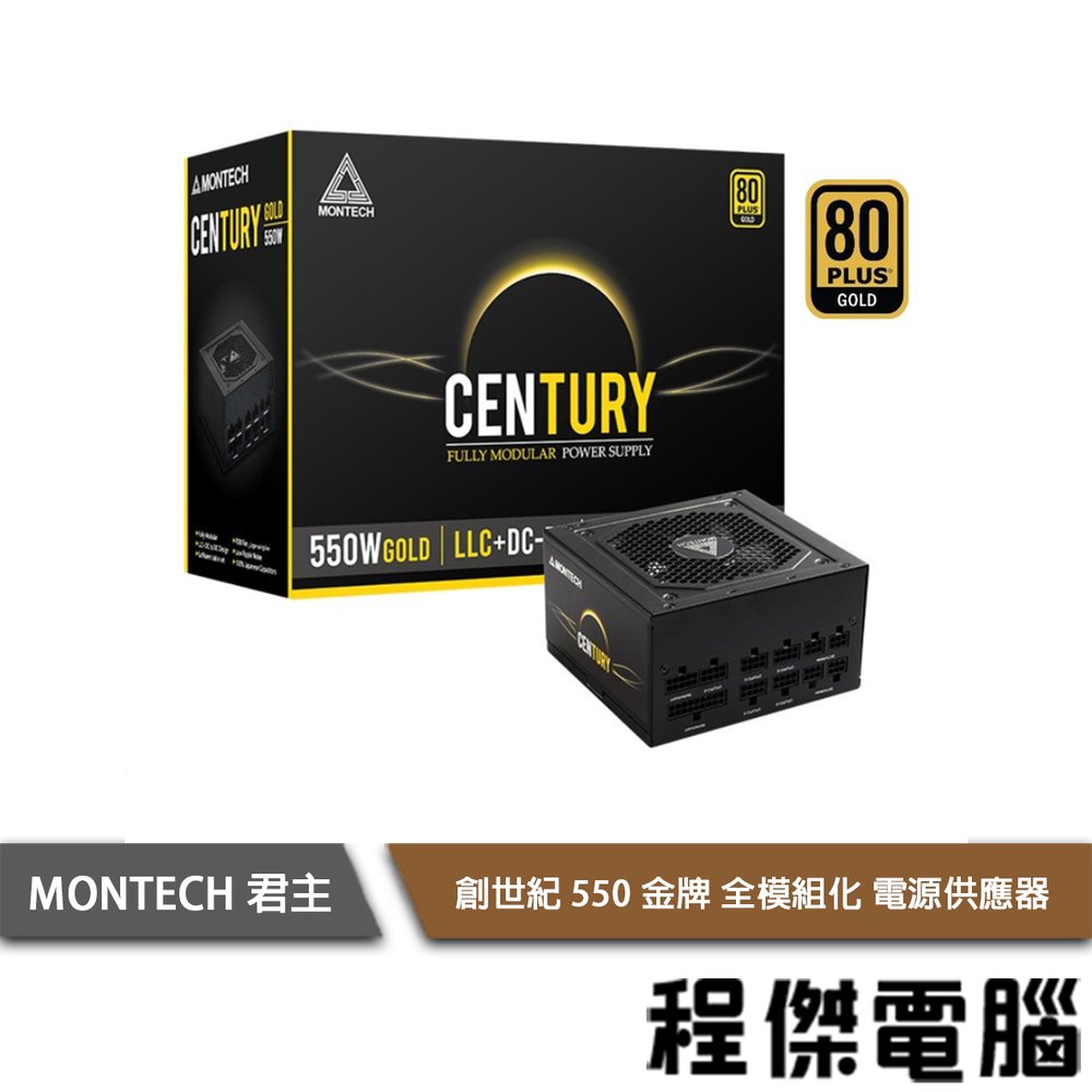 【MONTECH】Century 550W 電源供應器-全模組金牌 實體店家『高雄程傑電腦 』
