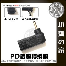 PD USB-C誘騙器4.0mm 4x1.35mm轉接頭 適用ASUS筆電19V 33W 45W 65W 90W小齊的家