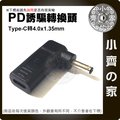 PD USB-C誘騙器4.0mm 4x1.35mm轉接頭 適用ASUS筆電19V 33W 45W 65W 90W小齊的家