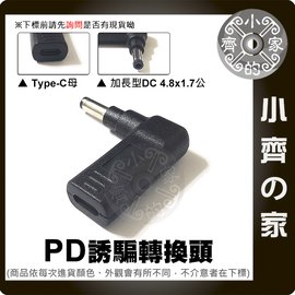 HP 4.8x1.7mm加長接頭 PD USB-C變壓器 轉接頭 誘騙器 惠普 筆電 19V 20V變壓器 小齊的家