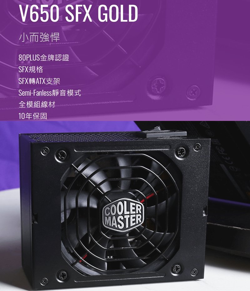地瓜球@] Cooler Master V650 SFX Gold 650W 全模組電源供應器80PLUS