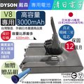 戴森 DYSON 日本版V8 SV10 3000mAh 日本V8系列2400mAh版吸塵器電池可用 Absolute Fluffy