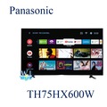 【暐竣電器】Panasonic 國際 TH-75HX600W 液晶電視 75型 4K電視 TH75HX600W