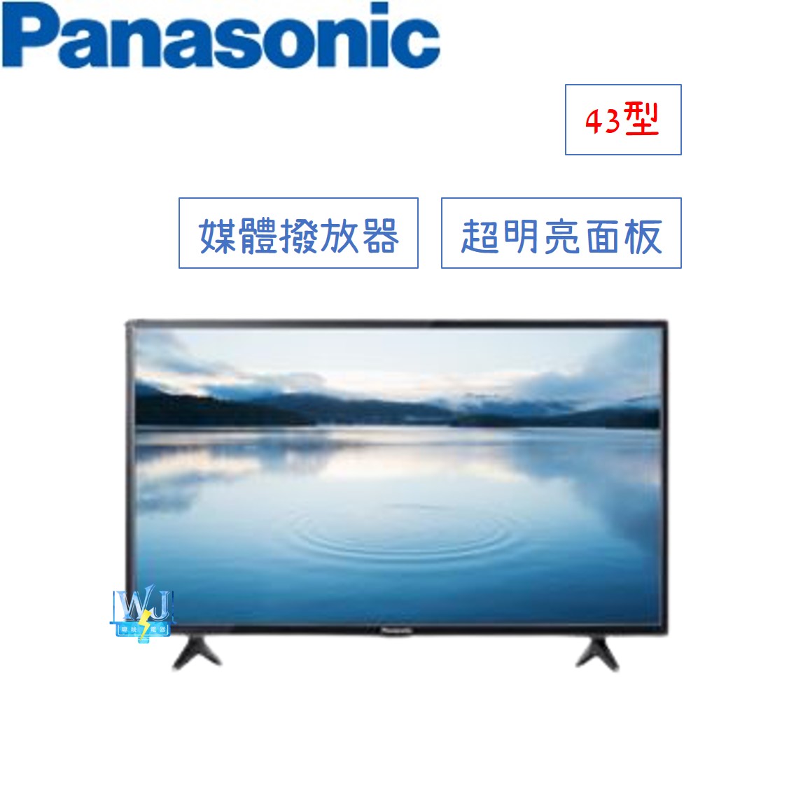 新款【暐竣電器】Panasonic 國際TH-43J500W 43型電視TH43J500W液晶電視