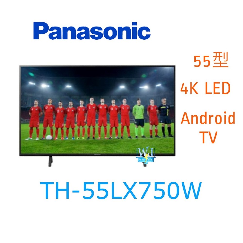【暐竣電器】Panasonic 國際 TH-55LX750W 55型液晶電視 4KHDR電視 另TH65LX750W