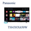 【暐竣電器】Panasonic 國際 TH-43HX650W 43型液晶電視 TH43HX650W 4KHDR電視